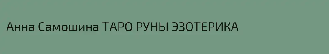 Анна Самошина ТАРО РУНЫ ЭЗОТЕРИКА 